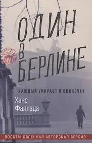 Купить Один в Берлине. Каждый умирает в одиночку — Фото №1