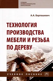 Купить Технология производства мебели и резьба по дереву. Учебное пособие — Фото №1