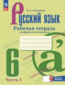 Купить Русский язык. 6 класс. Рабочая тетрадь с цифровым помощником. В двух частях. Часть 1. ФГОС 2021 — Фото №1