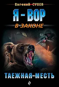 Купить Таежная месть — Фото №1