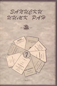 Купить Записки Института истории материальной культуры РАН № 7 — Фото №1