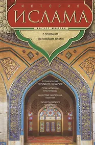 Купить История ислама. С основания до новейших времен — Фото №1