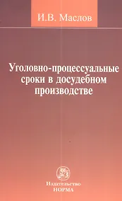 Купить Уголовно-процессуальные сроки в досудебном производстве : монография — Фото №1