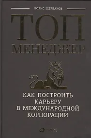 Купить Топ-менеджер: Как построить карьеру в международной корпорации — Фото №1