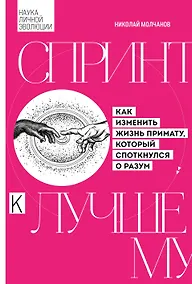 Купить Спринт к лучшему. Как изменить жизнь примату, который споткнулся о разум — Фото №1