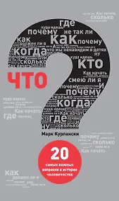 Купить Что? 20 самых важных вопросов в истории человечества — Фото №1