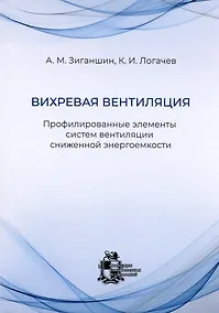 Купить Вихревая вентиляция. Профилированные элементы систем вентиляции сниженной энергоемкости — Фото №1
