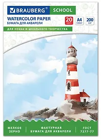 Купить Папка для акварели А4, 20л., 200 г/м2, индивидуальная упаковка, BRAUBERG SCHOOL, 114301 — Фото №1