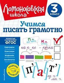 Купить Учимся писать грамотно. 3 класс — Фото №1