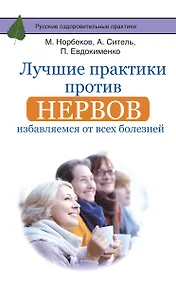 Купить Лучшие практики против нервов: избавляемся от всех болезней — Фото №1