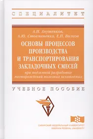 Купить Основы процессов производства и транспортирования закладочных смесей при подземной разработке местор — Фото №1