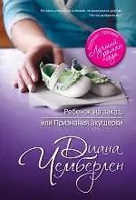 Купить Ребенок на заказ, или Признания акушерки — Фото №1