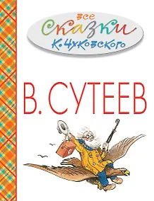 Купить Все сказки К. Чуковского в картинках В. Сутеева. (Праздничное издание к 111-летию В. Сутеева) — Фото №1