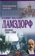 Купить Дневник 1886-1890 — Фото №1