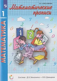 Купить Математические прописи: 1-й класс: учебное пособие — Фото №1