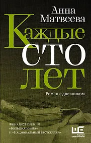 Купить Каждые сто лет (с автографом) — Фото №1