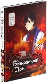 Купить Безмолвный дом. Книга 1 — Фото №1