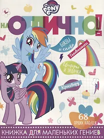 Купить Мой маленький пони. НО №1809. На отлично! — Фото №1