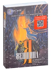 Купить Метафорические открытки целительной силы «Я женщина» — Фото №1