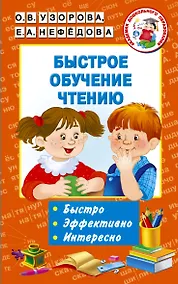 Купить Быстрое обучение чтению — Фото №1