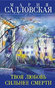 Купить Твоя любовь сильнее смерти : повесть и рассказы — Фото №1