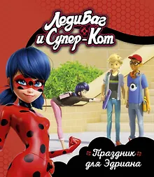 Купить Леди Баг и Супер-Кот. Праздник для Эдриана — Фото №1