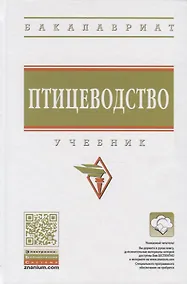 Купить Птицеводство. Учебник — Фото №1