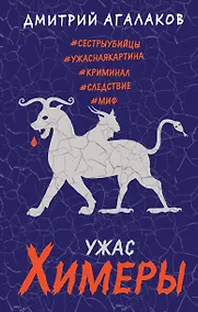 Купить Ужас Химеры — Фото №1