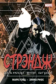 Купить Стрэндж. Доктор вне игры! — Фото №1