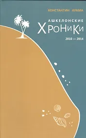 Купить Ашкелонские хроники [2010-2014] — Фото №1