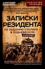 Купить Записки резидента. По заданию Сталина - в Поднебесную — Фото №1