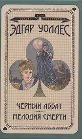 Купить Черный аббат. Мелодия смерти — Фото №1