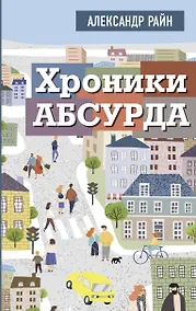 Купить Хроники абсурда — Фото №1