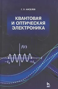 Купить Квантовая и оптическая электроника: Учебное пособие. 2-е изд., испр. и доп. — Фото №1