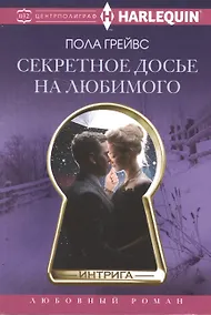 Купить Секретное досье на любимого — Фото №1