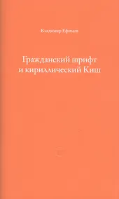 Купить Гражданский шрифт и кириллический Киш. Создание современного кириллического шрифта с учетом исторических форм — Фото №1