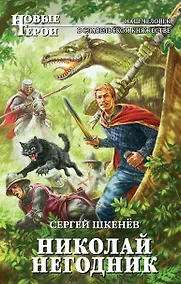 Купить Николай Негодник: фантастический роман — Фото №1
