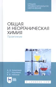 Купить Общая и неорганическая химия. Практикум. Учебное пособие — Фото №1