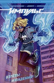 Купить Импульс. Том 1. Взлеты и падения — Фото №1