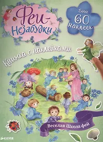 Купить Феи-незабудки. Веселая школа фей. Книжка с наклейками — Фото №1