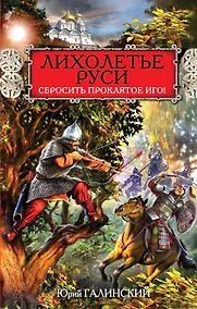 Купить Лихолетье Руси. Сбросить проклятое Иго! — Фото №1