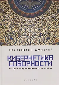 Купить Кибернетика соборности. Очерки «Верхнезаморского клуба» — Фото №1