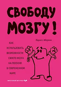 Купить Свободу мозгу! Как использовать возможности своего мозга на полную в современном мире — Фото №1