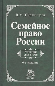 Купить Семейное право России: Учебник для вузов. - 6-e изд. перераб. — Фото №1