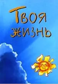 Купить Твоя жизнь (мал) (мягк)(Золотой иероглиф жизни) (Волошин) — Фото №1