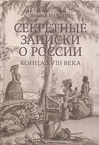 Купить Секретные записки о России конца XVIII века — Фото №1