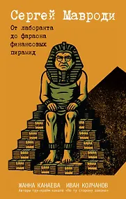 Купить Сергей Мавроди. От лаборанта до фараона финансовых пирамид — Фото №1