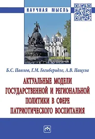 Купить Актуальные модели государственной и региональной политики в сфере патриотического воспитания. Монография — Фото №1