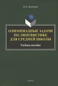 Купить Олимпиадные задачи по лингвистике для средней школы. Учебное пособие — Фото №1