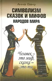 Купить Символизм сказок и мифов народов мира. Человек - это миф, сказка - это ты / Бену А. (Алгоритм-Книга) — Фото №1